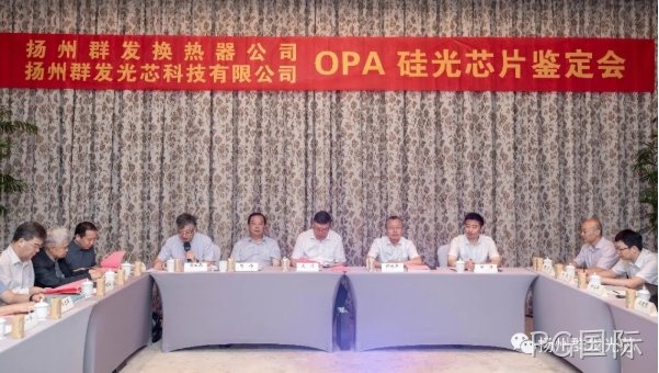 胶州PG国际OPA技术鉴定会圆满结束！