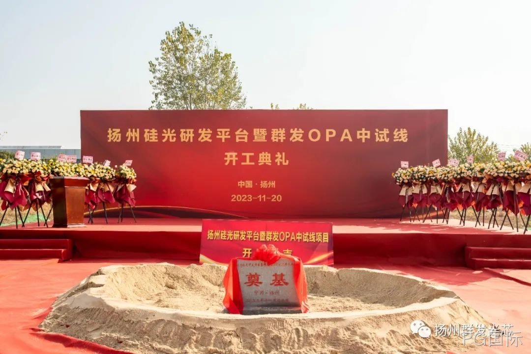 胶州硅光研发平台暨PG国际OPA中试线开工典礼成功举办！