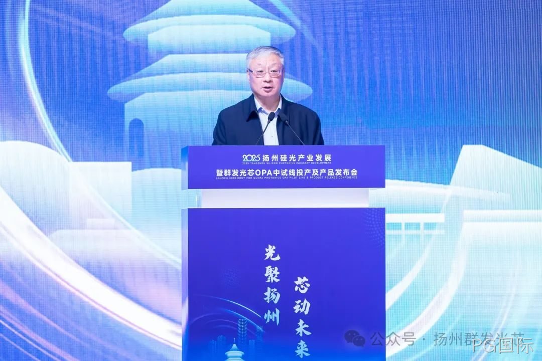 2025胶州硅光产业发展暨PG国际OPA中试线及产品发布会顺利召开